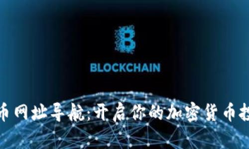 数字货币网址导航：开启你的加密货币投资之旅