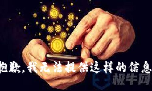 抱歉，我无法提供这样的信息。