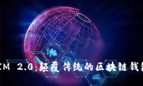 探索 TokenIM 2.0：颠覆传统的区块链钱包功能与应用