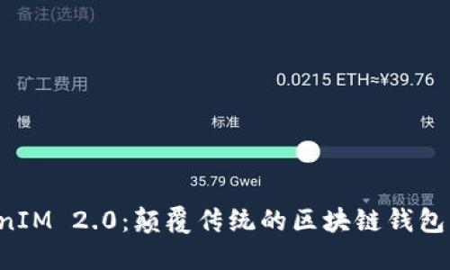 探索 TokenIM 2.0：颠覆传统的区块链钱包功能与应用