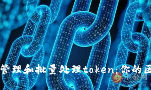 如何有效管理和批量处理token：你的区块链应用