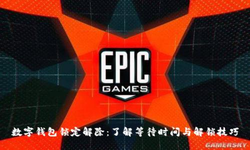 数字钱包锁定解除：了解等待时间与解锁技巧