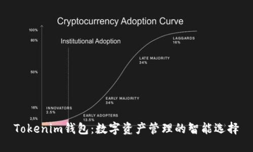 Tokenim钱包：数字资产管理的智能选择