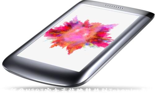 
如何将USDT安全高效地转移到Tokenim平台