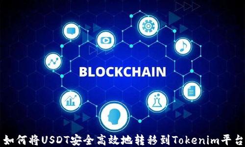 
如何将USDT安全高效地转移到Tokenim平台
