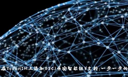 如何在TokenIM上添加BSC（币安智能链）支持：一步一步的指南