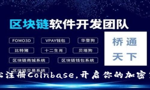 示例

如何轻松注册Coinbase，开启你的加密货币之旅