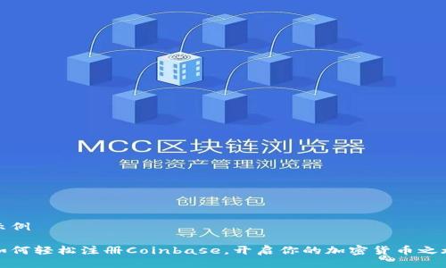 示例

如何轻松注册Coinbase，开启你的加密货币之旅