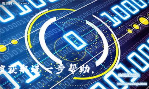 要将Tokenim（一般是指某种代币或加密货币）转到Gate.io交易所，您需要遵循一系列步骤。以下是一个基本的步骤指南，帮助您完成转账过程：

### 步骤1：登录您的Gate.io账户
首先，您需要登录到您的Gate.io账户。如果您还没有账户，您需要注册一个。请确保您完成身份验证（KYC），以确保您的账户能够进行充值和提现。

### 步骤2：获取您的Gate.io充值地址
在Gate.io主页上，找到“资产”或“钱包”选项，然后选择“充值”。在充值界面中，选择您要转入的代币（例如Tokenim）。系统会为您生成一个特定的充值地址，这个地址是您将Tokenim转移到Gate.io的地方。请确保复制这个地址，不要手动输入，以避免出错。

### 步骤3：选择合适的钱包进行转账
接下来，打开您存放Tokenim的加密货币钱包。不论是硬件钱包、软件钱包还是交易所钱包，找到发送或转账的选项，并选择您要发送的Tokenim数量。

### 步骤4：输入充值地址和确认转账
在钱包的转账界面，将您在Gate.io上获得的充值地址粘贴到相应的字段中。仔细检查以确保地址正确无误，然后确认转账。某些钱包可能会要求您确认交易或输入安全密码。

### 步骤5：确认交易状态
转账完成后，您可以在您的钱包中查看交易记录，以确保交易已成功发出。请注意，区块链交易通常需要一些时间进行确认，您可以在区块链浏览器上查看交易状态，确认交易是否已经入账到Gate.io。

### 步骤6：查看Gate.io资产
回到您的Gate.io账户，您可以在“资产”或“钱包”选项中查看您充值的Tokenim是否到账。如果正在进行中的交易未立即出现在账户中，请耐心等待，通常交易确认后会很快到账。

### 注意事项
1. **网络选择**：确保您在转账时选择正确的网络（例如，ERC-20、BEP-20等），以避免资金丢失。
2. **转账费用**：每次转账都会有一定的网络费用，确保您钱包中有足够的费用以完成交易。
3. **小额测试**：如果您首次进行此类转账，可以先尝试小额转账，以确认一切顺利后再进行大额转账。
4. **安全性**：务必确保您的钱包和交易所账户的安全性，使用双重验证和强密码保护。

通过以上步骤，您应该能够顺利将Tokenim转到Gate.io。如果有任何问题，请查阅Gate.io的官方支持或相关文档获取进一步帮助。