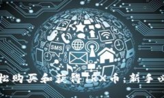 如何轻松购买和获得TRX币