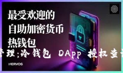零风险资产管理：冷钱包 DApp 授权查询的终极指南