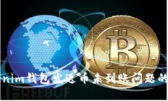 解决Tokenim钱包发送币未到账问题的终极指南