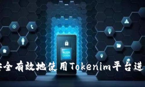 如何安全有效地使用Tokenim平台进行登录