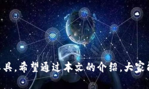 数字钱包，通常是指一种可以存储、管理和支付数字货币或传统货币的应用程序或软件。它不仅支持在线支付，还能够安全地保存用户的信用卡、借记卡、商家的忠诚卡、票据以及其他重要的数据。数字钱包的核心目的是提供一种便捷、安全的支付方式，通常通过智能手机、平板电脑或其他设备进行操作。以下是关于数字钱包的一些详细信息。

### 什么是数字钱包

数字钱包，或称为电子钱包，是一种用来储存用户支付信息和密码的工具。它允许用户以电子方式完成交易，而不需要携带实体现金或物理银行卡。数字钱包通常通过互联网连接，与银行账户和信用卡相连，用户可以通过它进行在线购物、支付账单或进行个人间的资金转账。

数字钱包可以分为几种类型，包括移动支付钱包（如Apple Pay、Google Pay等）、加密货币钱包（如MetaMask、Coinbase Wallet等）以及网上支付钱包（如PayPal、Alipay等）。这些钱包在用户体验和功能上有所不同，但基本功能都包括资金存储、发送和接收款项等。

### 数字钱包的优势

便利性
数字钱包最大的优势之一是其方便性。用户可以通过智能手机随时随地进行支付，无需携带现金或物理卡片。同时，大多数数字钱包支持多种支付方式，包括二维码扫描、NFC（近场通信）等，极大提高了交易速度。

安全性
相比传统支付方式，数字钱包通常具备更高的安全性。许多钱包使用端到端加密、双重身份验证以及生物识别技术（如指纹、面部识别）来保护用户数据不被泄露或盗用。即使用户的设备丢失，许多数字钱包也能通过安全密码或身份验证措施来确保账户安全。

管理财务
数字钱包不仅仅是支付工具，还能帮助用户管理个人财务。许多数字钱包提供消费记录、预算管理和账单跟踪功能，让用户更容易掌握自己的财务状况。这种透明度能帮助用户更好地规划和控制支出。

### 数字钱包的使用方法

注册与设置
使用数字钱包的第一步通常是下载相关应用并注册帐号。用户需要输入个人信息，如姓名、电子邮件地址、电话号码等，有些钱包还要求提供身份证明以增强安全性。在完成注册后，用户需要绑定银行账户或信用卡，以便进行资金充值和支付。

资金充值
大多数数字钱包允许用户通过银行转账、信用卡支付或现金充值等多种方式为钱包账户充值。用户可以根据自己的需求选择合适的充值方式。充值后，资金将立即反映在钱包余额中，用户可以直接使用这些资金进行支付。

进行支付
使用数字钱包进行支付非常简单。用户只需选择“支付”选项，然后输入收款方的信息（如电话号码或电子邮件），或者通过扫描二维码快速完成交易。支付完成后，用户通常会收到交易确认信息，并可以在钱包中查看消费记录。

### 未来发展趋势

与区块链技术结合
随着区块链技术的发展，越来越多的数字钱包开始支持加密货币交易。这种趋势不仅丰富了数字钱包的功能，还为用户提供了更广泛的投资选择。未来，数字钱包将成为用户管理加密资产的重要工具，通过安全性和便捷性来吸引更多的用户。

增强安全性措施
为了应对网络犯罪日益猖獗的情况，数字钱包服务提供商不断加大对安全措施的投资。未来，可能会出现更多的安全技术，如人工智能欺诈检测、行为分析等，以确保用户资金的安全。

跨境支付服务
随着全球电子商务的快速发展，数字钱包的跨境支付功能也愈发重要。未来，数字钱包可能会推出更多支持多种货币的支付服务，帮助用户实现无缝的国际交易，从而方便旅行、留学或海外购物的支付需求。

### 常见问题解答

#### 问题一：数字钱包安全吗？

数字钱包的安全性解析
安全性是用户在选择数字钱包时最关心的问题之一。虽然数字钱包提供了比传统支付方式更强的安全防护，但它们并非万无一失。大多数数字钱包都采取了多种安全措施，例如数据加密和双重身份验证，以保护用户数据和資金。然而，用户自身的安全意识同样至关重要。用户应该保持应用程序更新，并避免在不安全的网络环境中使用钱包。

此外，用户在设置钱包时应使用复杂的密码，并定期更换密码。还应注意识别钓鱼攻击，避免点击不明链接或向不明来源泄露个人信息。

#### 问题二：数字钱包如何选择？

选择合适数字钱包的建议
选择一个合适的数字钱包需要考虑多个因素，包括功能、安全性、费用及兼容性等。首先，用户应评估自己最需要哪些功能，例如是否需要支持加密货币功能，是否需要信用卡绑定等。其次，不同的钱包有不同的费用政策，用户需提前了解清楚。

安全性也是选择数字钱包时的重要考量因素，用户应该优先选择知名度高、评价好的钱包。如果可能，查看用户反馈和专业评测，以确保所选钱包具备良好的安全保护措施。同时，兼容性也很重要，用户应选择支持其常用支付方式的钱包。

#### 问题三：数字钱包与银行卡有什么区别？

数字钱包与银行卡的对比
虽然数字钱包和银行卡都用于进行支付，但它们之间存在显著差异。银行卡是传统的物理支付工具，通常通过终端设备进行刷卡交易。而数字钱包则是虚拟的，它允许用户在任何时间、任何地点通过智能设备进行交易。

此外，数字钱包通常更具灵活性，支持多种支付方式，包括二维码支付、P2P转账等。同时，数字钱包允许用户存储多种卡片信息，提高了购物的便利性。而银行卡主要功能是存取现金，其使用方式相对固定。因此，在灵活性和便捷性上，数字钱包无疑是更现代化的选择。

#### 问题四：数字钱包是否需要网络连接？

数字钱包与网络连接的关系
大多数数字钱包需要网络连接才能完成交易，因为用户的支付信息和资金状态通常存储在云端服务器上。但是，一些钱包也提供了离线支付功能，例如通过近场通信（NFC）进行短距离支付。无论如何，拥有稳定的互联网连接将大大提升用户的使用体验，确保交易的顺利进行。

在网络连接不稳定或无法连接的情况下，虽然可以使用一些离线功能，但用户仍然需要尽快连接互联网，以便及时进行同步和更新。

### 结论

数字钱包为我们的生活带来了极大的便利，使得支付变得更加快捷与安全。随着技术的不断进步，数字钱包的应用范围将越来越广，成为现代支付的重要工具。希望通过本文的介绍，大家能更深入地了解数字钱包的功能、优势及使用方式，为日常生活带来更好的支付体验。