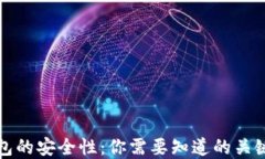 离线冷钱包的安全性：你需要知道的关键保护措