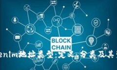 探索Tokenim地址类型：定义、分类及其生态影响