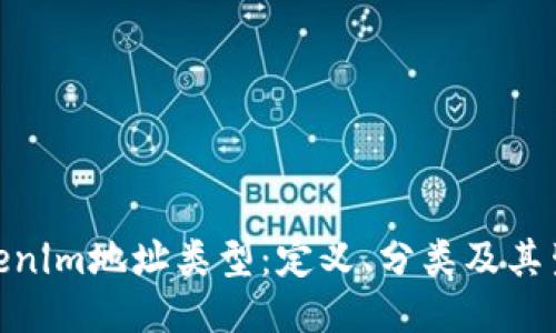 探索Tokenim地址类型：定义、分类及其生态影响