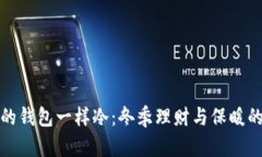 天气和我的钱包一样冷：冬季理财与保暖的双重