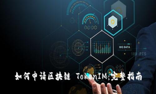 如何申请区块链 TokenIM：完整指南