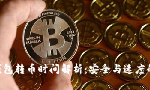 Tokenim钱包转币时间解析：安全与速度的完美平衡