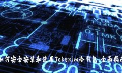 如何安全安装和使用Tokenim冷钱包：全面指南