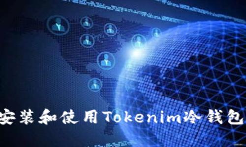 如何安全安装和使用Tokenim冷钱包：全面指南
