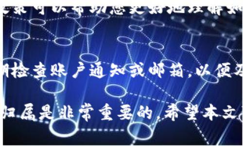    如何成功注销TokenIM账户：详细指南与注意事项  / 

 guanjian ci  TokenIM, 账户注销, 数字资产  /guanjian ci 

 随着数字货币和区块链技术的迅速发展，越来越多的人开始使用加密钱包和交易平台管理他们的数字资产。TokenIM作为一个提供多种功能的数字钱包，其用户数量也在不断增加。然而，有时我们可能会因为各种原因选择注销我们的TokenIM账户。本文将为您提供详细的TokenIM账户注销指南，并探讨注销过程中需要注意的事项。

 什么是TokenIM？ 
 TokenIM是一款集成了多种功能的数字钱包，旨在为用户提供一个安全、便捷的数字资产管理平台。用户可以在TokenIM上存储、发送和接收多种加密货币，并且该平台还提供了资产交易、治理投票等功能。TokenIM的安全性和用户友好性吸引了大量用户，但有时由于个人原因或者对平台的不满，用户可能会考虑注销账户。

 为什么要注销TokenIM账户？ 
 注销账户的原因可以是多方面的。首先，用户可能因为转向其他钱包或交易平台而决定注销TokenIM账户。其次，有些用户可能感到对TokenIM的隐私保护不足，或者对平台的服务品质表示不满。此外，用户可能在不再需要用到TokenIM时，选择注销账户以减少管理多个账户的复杂性。无论是什么原因，注销账户都是用户的个人选择。

 注销TokenIM账户的步骤 
 注销TokenIM账户的过程相对简单，但为了确保账户注销的顺利进行，用户需要仔细遵循以下步骤：
ol
listrong登录账户：/strong 首先，您需要使用您的凭证登录到TokenIM账户。确保您使用的是您希望注销的那个账户。/li
listrong确认信息：/strong 登录后，您可以查看您的账户余额和相关信息。确保在注销之前，将账户中的所有数字资产转移到其他钱包或交易平台上。TokenIM不支持账户注销时余额不足，因此请务必清空账户。/li
listrong进入设置：/strong 找到账户设置页面，通常在您的账户头像或用户名旁边。点击进入设置页面，查找“账户管理”或“安全设置”等相关选项。/li
listrong选择注销账户：/strong 在设置页面中，找到“注销账户”或“删除账户”的选项。根据提示，确认您希望注销账户的决定。/li
listrong确认身份：/strong 为了确保账户的安全性，TokenIM可能会要求您进行身份验证，您需要按照提示完成身份验证过程。/li
listrong提交注销请求：/strong 完成身份验证后，提交账户注销请求。请注意，注销请求可能需要一段时间来处理，您会收到相关通知。/li
/ol

 注销账户时需要注意的事项 
 在注销TokenIM账户之前，有几个重要的事项需要用户特别注意：
ul
listrong安全备份：/strong 在注销账户之前，请确保您已备份所有重要的数据，包括交易记录和其他相关信息。一旦账户注销，这些信息可能会无法恢复。/li
listrong转移资产：/strong 在注销之前，务必将账户中的所有数字资产转移到其他安全的钱包中。TokenIM不会在账户注销后保留任何资产，因此用户需要牢记这点。/li
listrong了解注销后果：/strong 注销账户是一个不可逆的过程，请仔细考虑其后果。一旦账户被注销，您将无法再访问该账户及其历史信息。/li
listrong查看服务条款：/strong 在进行注销操作之前，建议您仔细阅读TokenIM的服务条款和注销政策，确保您了解所有相关的规定和要求。/li
/ul

 常见问题解答 

 1. 注销TokenIM账户会影响我在其他平台上的资产吗？ 
 注销TokenIM账户并不会直接影响您在其他平台的数字资产。在注销账户之前，确保您已将所有资产转移到其他钱包或交易平台。账户注销只是对TokenIM账户的操作，您的资产在转移到其他地方后将继续存在。建议用户在注销前仔细确认资产的归属。

 2. 注销账户后我可以重新注册TokenIM吗？ 
 是的，注销账户后，用户可以在未来的任何时间重新注册一个新的TokenIM账户。然而，在重新注册之前，请确保理解注销账户的后果，以及是否还有必要再次使用TokenIM。重新注册时，用户需要使用新的凭证，并重新验证身份。在某些情况下，之前账户的数据和交易记录将无法恢复。

 3. 如何确保我的信息在注销后不会被泄露？ 
 第一，用户在注销账户之前，务必清空账户中的所有数据和资产。确保删除个人信息和交易记录。在TokenIM的服务条款中查找关于数据保护和隐私的政策可以帮助您更好地理解如何保护您的信息。此外，如果您对信息安全有特别的关注，可以在注销前联系客服寻求帮助和指导，以确保您的信息得到妥善处理。

 4. 注销TokenIM账户需要多长时间？ 
 注销账户所需的时间取决于TokenIM的处理流程和用户的身份验证。通常，注销请求的处理时间在几小时到几天之间。用户在提交注销请求后，应该定期检查账户通知或邮箱，以便及时获取注销进展的信息。如果在一定时间内没有收到反馈，可以考虑联系TokenIM客服进行询问。

 综上所述，注销TokenIM账户的过程虽然简单，但在操作之前需要用户认真考虑自己的个人情况，并遵循相关步骤。在注销过程中，信息的安全和资产的归属是非常重要的。希望本文可以为您提供全面的指导，让您顺利完成TokenIM账户注销的过程。