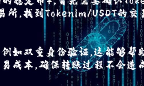 关于“tokenim能否转入USDT”的问题，首先需要理解这涉及加密货币的交易和转换。这一过程通常通过加密交易所或者去中心化交易平台进行。下面，我将为您详细解答。

tokenim转入USDT的可行性
Tokenim是一种加密货币或代币，通常可以在某些支持其交易的交易平台上进行交易。如果你想将Tokenim转换为USDT（Tether，一种与美元挂钩的稳定币），首先需要确认Tokenim在某个交易所是否有交易对存在。许多数字货币交易所提供的交易对可能会包括Tokenim/USDT。
如果Tokenim直接与USDT的交易对存在，你可以通过简单的交易将Tokenim转换为USDT。这通常包括几个步骤：注册并登录到支持Tokenim的交易所，找到Tokenim/USDT的交易对，设定交易量并进行交换。如果交易所当前没有该交易对，你可能需要先将Tokenim转换为比特币或以太坊等其他主流币，再通过转换为USDT。

如何安全地进行tokenim与USDT的转换
安全性在加密货币交易中非常重要。选择一个信誉良好的交易所是至关重要的。确保交易所具有良好的用户反馈、足够的流动性和安全保障措施，例如双重身份验证。这能够帮助用户减少被盗或者被骗的风险。此外，确认你的Tokenim钱包、USDT钱包地址是否正确，以及进行小额交易测试以确保交易流畅也是一种好习惯。
在进行交易时，了解交易所的费用结构也很重要，许多交易所会收取不同类型的手续费（如交易费、提现费等）。了解这些可以帮助你更好地计算交易成本，确保转账过程不会造成意外损失。