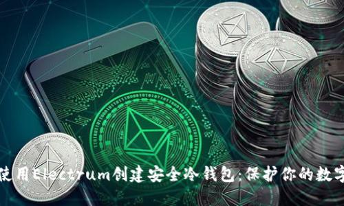 如何使用Electrum创建安全冷钱包：保护你的数字资产