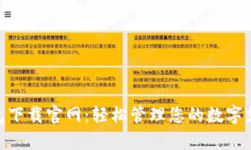 Gopay钱包下载官网：轻松管理您的数字支付与资产