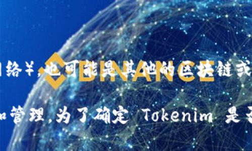 Tokenim 是一个多功能的代币管理平台，支持各种区块链的代币创建和管理。至于 