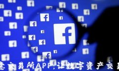 探索欧意交易所APP：让数字资产交易更智能