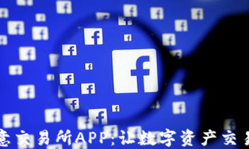 
探索欧意交易所APP：让数字资产交易更智能