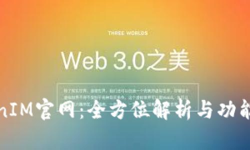 TokenIM官网：全方位解析与功能对比