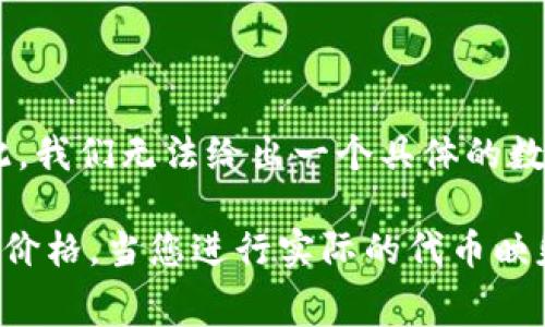 在讨论 Tokenim 映射时，需要考虑多个因素，包括映射的具体策略、网络交易费用、以及实际的兑换比例等。下面是关于 Tokenim 映射所需 ETH 的详细分析。

### Tokenim 映射的概念

Tokenim 是一种用于数字资产管理的代币，其映射（或转换）涉及将一种代币转换为另一种代币的过程。Tokenim 映射的核心在于流动性和可互换性，使用户能够按照一定比例将代币转换为其他代币。

### 映射过程中涉及的 ETH

在 Ethereum 网络上进行任何操作（包括代币映射）都需要支付 Gas 费用，Gas 费用是用 ETH 进行计费的。这也是在进行 Tokenim 映射时必须考虑的重要因素。

- **Gas 费的计算**：Gas 费用通常根据网络的拥堵程度波动，用户需要支付一定的 Gas 以确保其交易能够被矿工快速处理。具体的 Gas 费用取决于交易的复杂程度和网络状况。
  
- **映射所需的 ETH 数量**：具体需要多少 ETH 来完成 Tokenim 映射，主要取决于以下几个变量：
  1. **交易的复杂性**：较复杂的合约调用需要更多的 Gas，进而需要更多的 ETH。
  2. **网络状况**：在网络拥堵时，Gas 费用会上升，可能需要上调相应的 ETH。
  
### 常见的 Tokenim 映射策略

1. **一对一映射**：在这种策略中，用户可以以一对一的比例将旧代币转换为新代币。为了进行这种映射，用户需要支付与映射交易相关的 Gas 费用。

2. **比例映射**：在某些情况下，用户可能会根据特定比例进行代币交换。例如，用户可能需要用 10 个旧代币换取 6 个新代币。这里的 ETH 费用仍然按照交易的复杂性和网络状况来计算。

### 结论

总之，Tokenim 映射所需的 ETH 数量主要取决于网络的 Gas 费用和交易的复杂性。因此，我们无法给出一个具体的数字。在进行映射操作之前，最好查看当前的网络状况和 Gas 价格，估算需要支付的总费用。

如果您需要详细的交易费用计算，建议使用 ETH Gas Station 等工具来获取实时 Gas 价格。当您进行实际的代币映射时，确保您有足够的 ETH 用于支付交易费用，以避免因余额不足而导致映射交易失败。