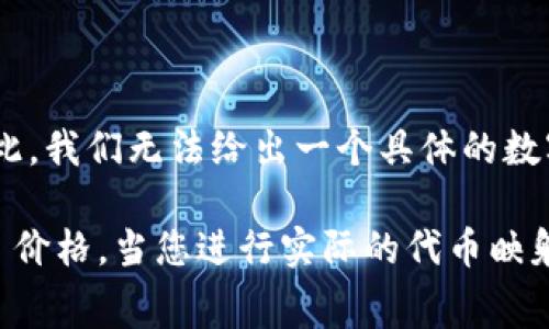 在讨论 Tokenim 映射时，需要考虑多个因素，包括映射的具体策略、网络交易费用、以及实际的兑换比例等。下面是关于 Tokenim 映射所需 ETH 的详细分析。

### Tokenim 映射的概念

Tokenim 是一种用于数字资产管理的代币，其映射（或转换）涉及将一种代币转换为另一种代币的过程。Tokenim 映射的核心在于流动性和可互换性，使用户能够按照一定比例将代币转换为其他代币。

### 映射过程中涉及的 ETH

在 Ethereum 网络上进行任何操作（包括代币映射）都需要支付 Gas 费用，Gas 费用是用 ETH 进行计费的。这也是在进行 Tokenim 映射时必须考虑的重要因素。

- **Gas 费的计算**：Gas 费用通常根据网络的拥堵程度波动，用户需要支付一定的 Gas 以确保其交易能够被矿工快速处理。具体的 Gas 费用取决于交易的复杂程度和网络状况。
  
- **映射所需的 ETH 数量**：具体需要多少 ETH 来完成 Tokenim 映射，主要取决于以下几个变量：
  1. **交易的复杂性**：较复杂的合约调用需要更多的 Gas，进而需要更多的 ETH。
  2. **网络状况**：在网络拥堵时，Gas 费用会上升，可能需要上调相应的 ETH。
  
### 常见的 Tokenim 映射策略

1. **一对一映射**：在这种策略中，用户可以以一对一的比例将旧代币转换为新代币。为了进行这种映射，用户需要支付与映射交易相关的 Gas 费用。

2. **比例映射**：在某些情况下，用户可能会根据特定比例进行代币交换。例如，用户可能需要用 10 个旧代币换取 6 个新代币。这里的 ETH 费用仍然按照交易的复杂性和网络状况来计算。

### 结论

总之，Tokenim 映射所需的 ETH 数量主要取决于网络的 Gas 费用和交易的复杂性。因此，我们无法给出一个具体的数字。在进行映射操作之前，最好查看当前的网络状况和 Gas 价格，估算需要支付的总费用。

如果您需要详细的交易费用计算，建议使用 ETH Gas Station 等工具来获取实时 Gas 价格。当您进行实际的代币映射时，确保您有足够的 ETH 用于支付交易费用，以避免因余额不足而导致映射交易失败。