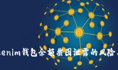 : 警惕！Tokenim钱包余额截图泄露的风险与防护措施