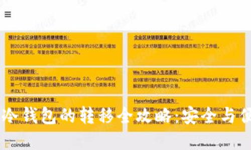 Reva热钱包到冷钱包的转移全攻略：安全与便捷的完美结合