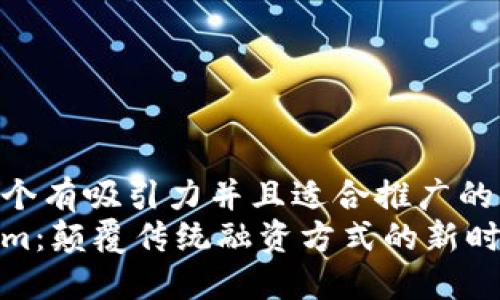 思考一个有吸引力并且适合推广的优秀
Tokenim：颠覆传统融资方式的新时代工具