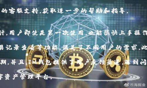 IM钱包登陆步骤详解
IM钱包是一种非常便利的数字资产管理工具，使用它可以方便地进行加密货币的存储、交易等操作。如果你想开始使用IM钱包，首先需要了解如何进行登陆。以下是详细的登陆步骤，帮助你顺利进入IM钱包.

步骤一：下载IM钱包应用
在开始之前，确保你已经成功下载了IM钱包应用。可以在官方的应用商店（如App Store或Google Play）中搜索“IM钱包”进行下载。同时，一定要确认下载的是官方版本，以免出现安全隐患。

步骤二：安装IM钱包应用
下载完成后，打开应用进行安装。按照提示步骤进行安装，一般来说，相对简单。安装完成后，你就可以在手机或平板上找到IM钱包的图标，点击打开。

步骤三：创建或导入账户
打开IM钱包后，会看到登陆界面。如果你已经有账户，可以直接输入你的用户名和密码登陆。如果是第一次使用，你需要选择创建新账户或者导入已有账户，根据系统的提示完成相关信息的填写。

步骤四：输入登陆信息
如果你选择直接登陆，请输入你的用户名和密码。确保信息输入无误后，点击“登陆”按钮。如果你忘记了密码，大部分钱包还会提供找回密码的功能，根据提示完成相关步骤即可。

步骤五：安全设置
成功登陆后，为了账户的安全，强烈建议你设置双因素认证，以增加账户的安全性。IM钱包通常会提供安全设置选项，确保你牢记安全问题和密保信息，以防账号被盗。

总结
以上是IM钱包的登陆步骤。在使用过程中，安全始终是首要考虑的问题，牢记保护你的账户信息。希望这篇指南能够帮助你顺利登陆IM钱包，享受加密货币世界的便利。

可能相关问题
ol
    liIM钱包的安全性如何？/li
    liIM钱包支持哪些交易币种？/li
    li如何找回IM钱包的密码？/li
    liIM钱包的用户体验如何？/li
/ol

IM钱包的安全性如何？
数字资产的安全性一直是用户关注的重要问题。IM钱包在这方面采取了一系列措施来保护用户的账户和资产。首先，它采用了强加密技术来保护用户的私钥和数据，这样即便是黑客攻击，也很难破解用户的信息。

其次，IM钱包支持双因素认证（2FA），通过添加额外的安全验证手段，大大降低了账户被盗的风险。用户在登录或者进行大额交易时，需要通过手机接收到的验证码进行确认，这样即使密码泄露，黑客也无法轻易进入账户。

另外，IM钱包还提供了备份功能，用户可以选择将助记词或私钥进行加密保存，确保在设备丢失或损坏的情况下，可以轻松恢复账户。

最后，IM钱包团队定期进行安全检查和升级，以适应不断变化的网络安全环境。用户也可以通过设置安全问题，增强账户的保护。因此，可以说IM钱包在安全性方面是比较有保障的。

IM钱包支持哪些交易币种？
IM钱包的币种支持情况是用户选择数字钱包的重要考量因素之一。IM钱包通常支持多种主流的加密货币，包括比特币（BTC）、以太坊（ETH）、莱特币（LTC）等，同时还会不定期增加新的币种，以适应市场的发展。

通过IM钱包，用户不仅可以管理传统热门币种，还能进行各类ERC20、BEP20代币的交易，这对于喜欢投资不同项目的用户而言，是一大便利之处。此外，钱包还支持即时交易功能，用户可以在钱包内直接进行资产转换，省去了繁琐的转账步骤。

在选择IM钱包时，用户还可以关注官方公告，了解最新支持的币种动态。在行情波动较大的情况下，能够及时掌握交易币种的变化，有助于用户做出更加明智的投资决策。

如何找回IM钱包的密码？
忘记密码是许多用户在使用数码钱包时遇到的常见问题。IM钱包为此提供了找回密码的功能，以帮助用户快速恢复账户。具体步骤如下：

首先，打开IM钱包应用，在登录界面点击“忘记密码”链接。系统会要求你输入注册时使用的邮箱或手机号码，输入完成后，点击“发送验证邮件”或者“发送验证码”按钮。此时，系统会将一封含有密码重设链接的邮件或短信发送到你注册时提供的邮箱或手机上。

接着，查收邮件或短信，点击邮件中的重设链接或者输入短信中的验证码，进入重设密码的界面。在此界面中，用户需要输入新的密码，并进行确认。确保新密码强度足够高，包含大写字母、小写字母、数字和特殊字符，以提升账户安全。

最后，完成密码重设后，可以用新密码登录IM钱包。如果用户在重设过程中遇到任何困难，建议联系IM钱包的客服支持，获取进一步的帮助和指导。

IM钱包的用户体验如何？
用户体验是评估一个数字钱包好坏的重要标准，IM钱包在这方面表现也颇为优秀。首先，IM钱包的界面设计，用户即使是第一次使用，也能很快上手操作。主界面提供了资产概览，用户可以清晰地看到自己持有的各类数字资产一目了然。

其次，IM钱包的功能设置合理。用户可以方便地进行资产的转账、接收、兑换等操作，同时还有行情分析、交易记录查看等功能，满足了不同用户的需求。此外，钱包内置的短链接功能，能够让用户快速分享交易信息，为社交交易提供了不少便利。

在交易速度方面，IM钱包也表现得相当不错，通常在进行转账或交易时，网络响应速度较快，符合用户的预期。并且，IM钱包提供了用户反馈渠道，遇到问题时用户可以直接在应用内反馈，团队会及时处理并对用户提出的建议进行。

总的来说，IM钱包在用户体验方面的设计和功能均能满足用户的需求，为用户提供了一个愉快、高效的数字资产管理平台。