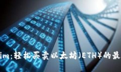 Tokenim：轻松买卖以太坊（ETH）的最佳平台