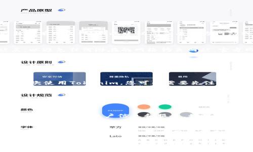 要登入Tokenim，您通常需要执行以下步骤。但请注意，这些步骤可能会因Tokenim的更新而有所变化，因此建议您查看官方网站或支持页面以获取最新信息。

步骤一：访问官网
首先，您需要打开您的浏览器，并输入Tokenim的官方网站URL。确保您访问的是官方站点，以避免任何潜在的网络钓鱼网站。官方网站通常包含有关Tokenim的所有必要信息和功能介绍。

步骤二：点击登录按钮
在Tokenim的首页上，您应该能够看到一个明显的“登录”或“Sign In”按钮。这个按钮通常位于页面的右上角或中间部分，具有显眼的颜色以引导用户点击。点击该按钮后，您将被重定向到登录页面。

步骤三：输入登录信息
在登录页面，您需要输入您的账户信息。这通常包括您的电子邮件地址和密码。如果您是首次使用Tokenim，您可能需要先注册一个账户。确保您输入的信息是正确的，因为系统通常会验证这些数据。

步骤四：通过验证码验证（如果适用）
为了增强账户安全性，Tokenim可能会要求您输入验证码，或者通过短信或电子邮件发送验证码进行验证。这一步骤是为了确保是您本人在尝试登录。请根据提示输入所需的验证码。

步骤五：点击登录并访问账户
完成上述步骤后，点击“登录”或“Sign In”按钮。如信息无误，您将成功登录Tokenim，并能够访问您的账户信息和服务。如果您遇到任何问题，网站上通常会有“忘记密码”或“帮助”选项，您可以通过这些链接获取帮助。

步骤六：保持安全
在成功登录后，确保您在公共场所或不受信任的设备上登出，以保护您的账户安全。此外，建议您定期更改密码，并启用双因素验证（如果可用）以进一步强化安全性。

希望这些步骤能帮助您成功登录Tokenim。如果您遇到其他特定问题，建议查阅官方网站的支持或联系他们的客户服务。