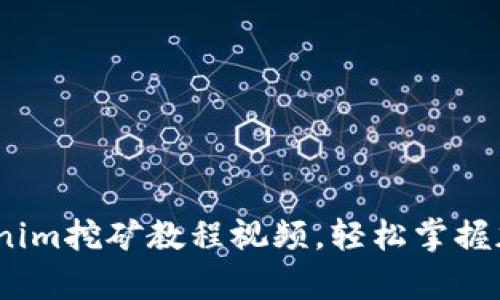 全方位解析：Tokenim挖矿教程视频，轻松掌握加密货币开采技巧