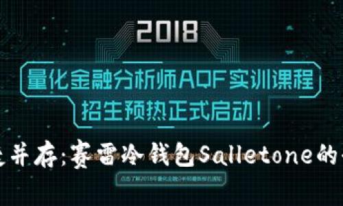 安全与便捷并存：赛雷冷钱包Salletone的全方位解析