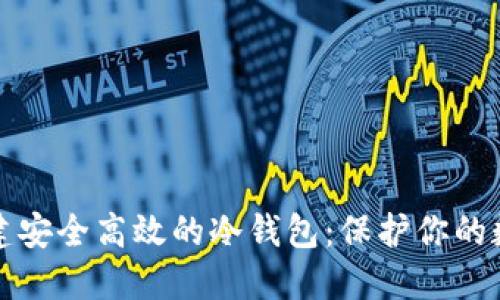 如何搭建安全高效的冷钱包：保护你的数字资产