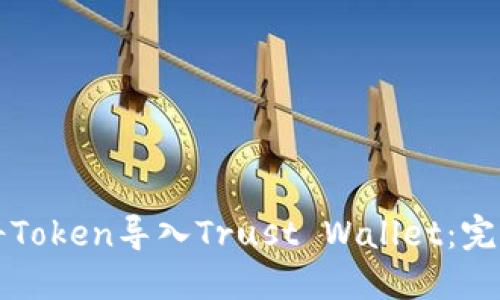 如何将Token导入Trust Wallet：完整指南