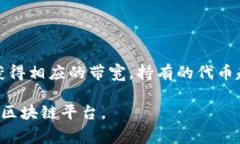 代币带宽（Token Bandwidth）是一个与区块链和加密