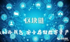 探索Coinbase冷钱包：安全存储数字资产的理想选择