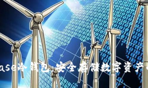 探索Coinbase冷钱包：安全存储数字资产的理想选择