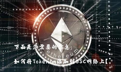 下面是您需要的信息：

如何将Tokenim添加到BSC网络上？